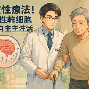 突破性療法！內生性幹細胞助腦中風患者重拾自主生活