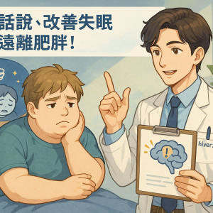 醫師揭秘：換句話說，改善失眠就能遠離肥胖！