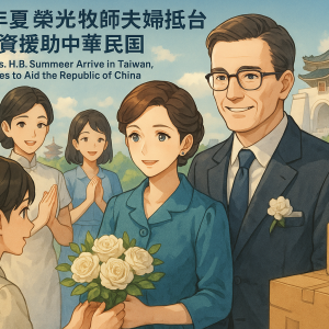1955年夏榮光牧師夫婦抵台 募集物資援助中華民國