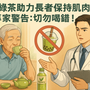 綠茶助力長者保持肌肉力量，但專家警告：切勿喝錯！